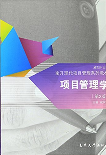 南开现代项目管理系列教材:项目管理学(第2版)