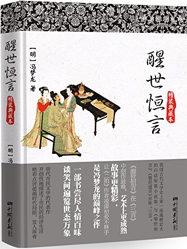 醒世恒言 (智慧的馨香-一生必读国学经典系列)