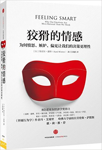 狡猾的情感:为何愤怒、嫉妒、偏见让我们的决策更理性