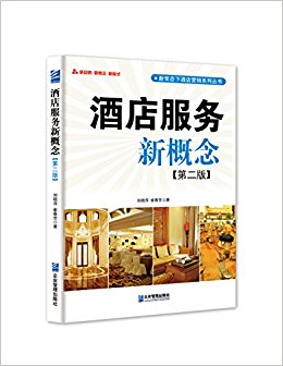 酒店服务新概念(第2版)