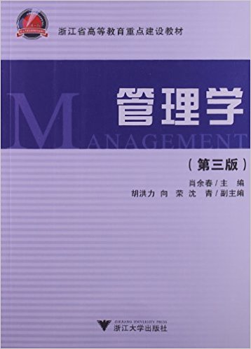 浙江省高等教育重点建设教材:管理学(第3版)