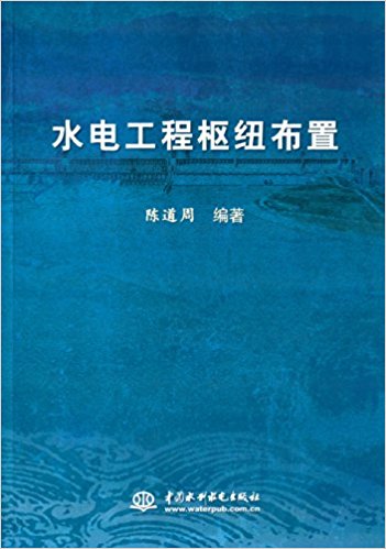 水电工程枢纽布置