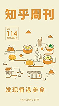 知乎周刊·发现香港美食(总第 114 期)