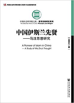 中国伊斯兰先贤:马注思想研究