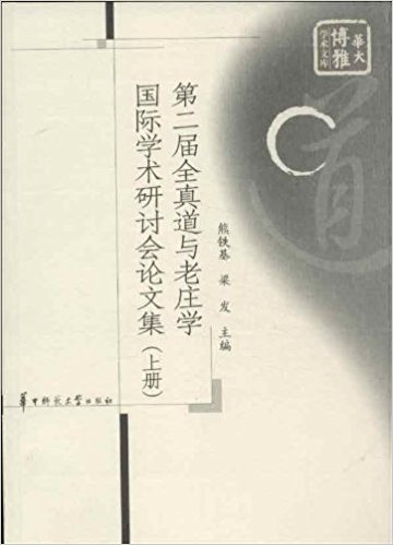 第二届全真道与老庄学国际学术研讨会论文集(套装共2册)