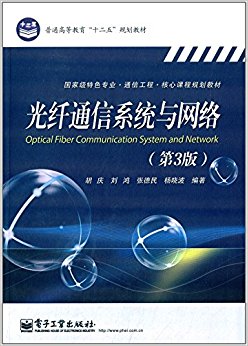 普通高等教育"十二五"规划教材·国家特色专业·通信工程·核心课程规划教材:光纤通信系统与网络(第3版)