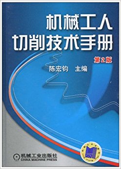机械工人切削技术手册(第2版)