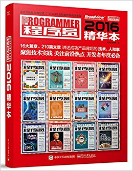 程序员2016精华本