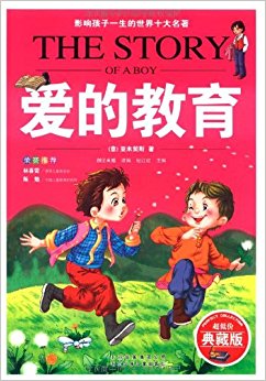 影响孩子一生的世界十大名著:爱的教育(拼音版)