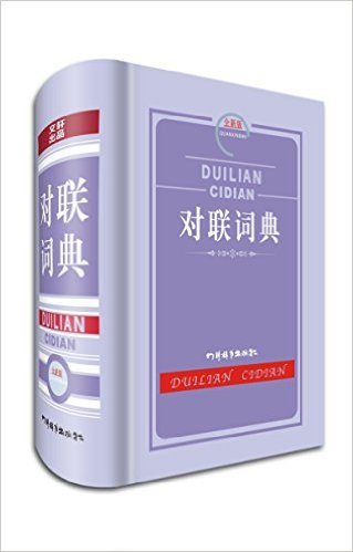 对联词典
