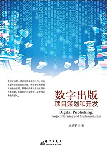 数字出版项目策划和开发