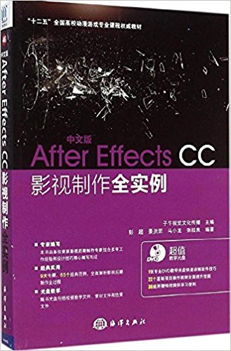 中文版After Effects CC影视制作全实例(附光盘)
