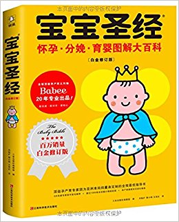 宝宝圣经(白金修订版怀孕分娩育婴图解大百科)