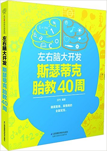 左右脑大开发斯瑟蒂克胎教40周