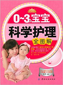 0-3岁宝宝科学护理全图解