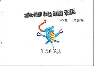 我想比猫强--自制手绘书作文