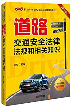 道路交通安全法律法规和相关知识