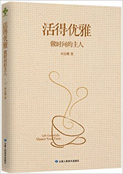 活得优雅:做时间的主人