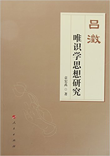 吕澂唯识学思想研究