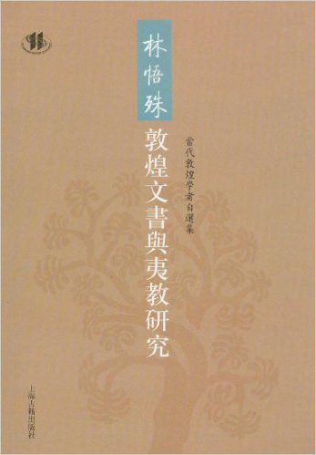 林悟殊敦煌文书与夷教研究