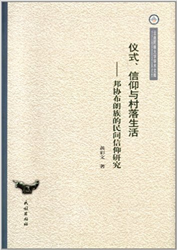 仪式信仰与村落生活:邦协布朗族的民间信仰研究