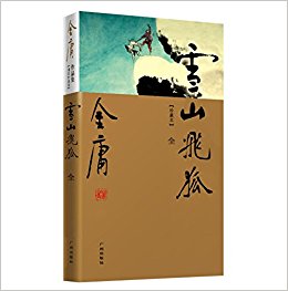 金庸作品集:雪山飞狐(珍藏本)