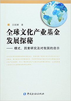 全球文化产业基金发展探秘:模式、因素研究及对我国的启示