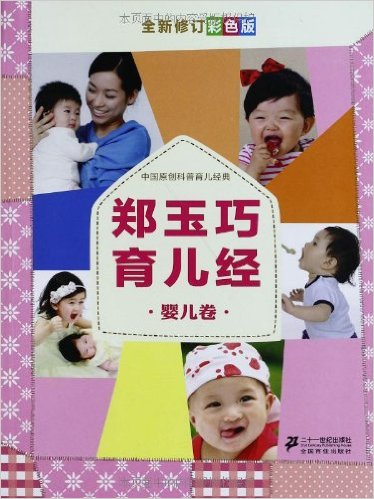 郑玉巧育儿经?婴儿卷(全新修订彩色版)+郑玉巧育儿经:郑玉巧教妈妈喂养+郑玉巧育儿经:给宝宝看病(套装共3册)