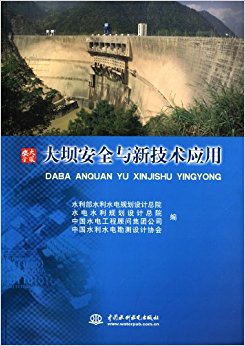 大坝安全与新技术应用