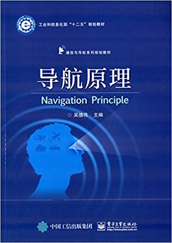 工业和信息化部"十二五"规划教材·通信与导航系列规划教材:导航原理