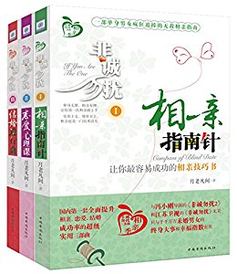 非诚勿扰三部曲套装 (一部单身男女疯狂追捧的无敌相亲指南,一部帅哥靓女提高恋爱效率的心理秘籍,一部男欢女爱步入婚姻殿堂的枕边宝典)
