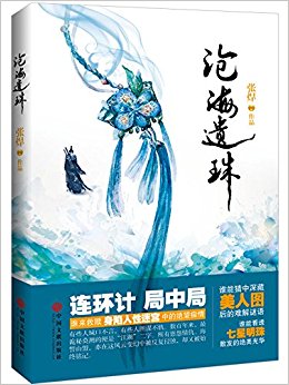 沧海遗珠