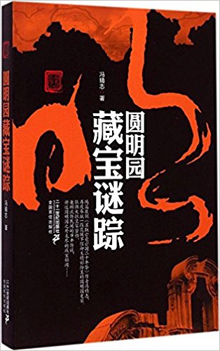 圆明园藏宝谜踪