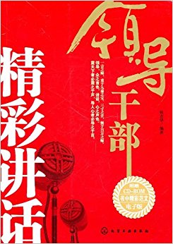领导干部精彩讲话(附CD-ROM光盘1张)