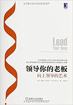 领导你的老板:向上领导的艺术