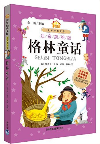 小书房?世界经典文库:格林童话(注音美绘版)