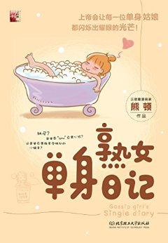 熟女单身日记(熊顿作品)