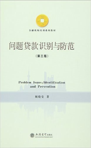 金融机构培训系列教材:问题贷款识别与防范(第三版)
