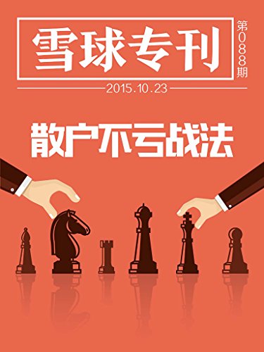 雪球专刊088期——散户不亏战法