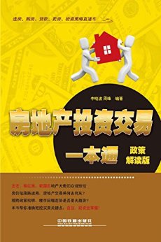 房地产投资交易一本通(政策解读版) (选房、购房、贷款、卖房、投资策略直通车)