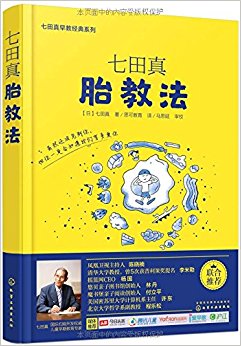 七田真早教经典系列:七田真胎教法