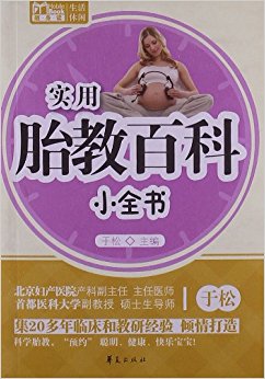 实用胎教百科小全书