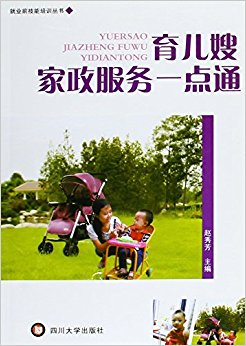 育儿嫂家政服务一点通/就业前技能培训丛书