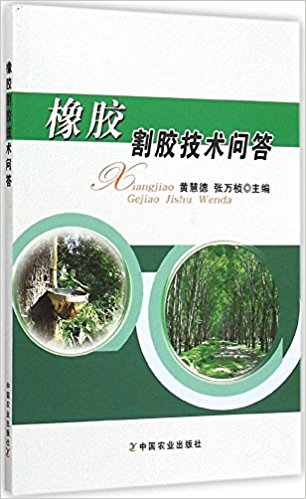 橡胶割胶技术问答