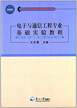 电子与通信工程专业基础实验教程