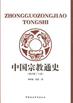 中国宗教通史(修订版 上卷)