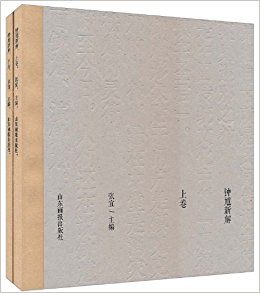 钟馗新解(套装上下卷)