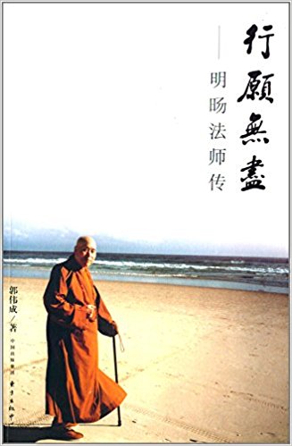 行愿无尽:明旸法师传