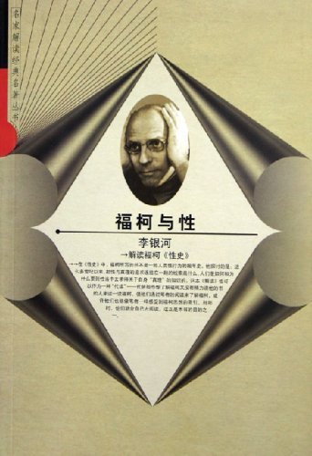 福柯与性:解读福柯性史
