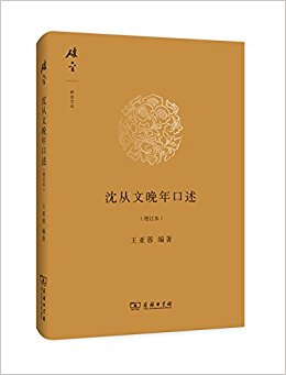 沈从文晚年口述(增订本)